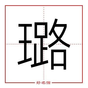 璐名字意思|璐字取名的寓意